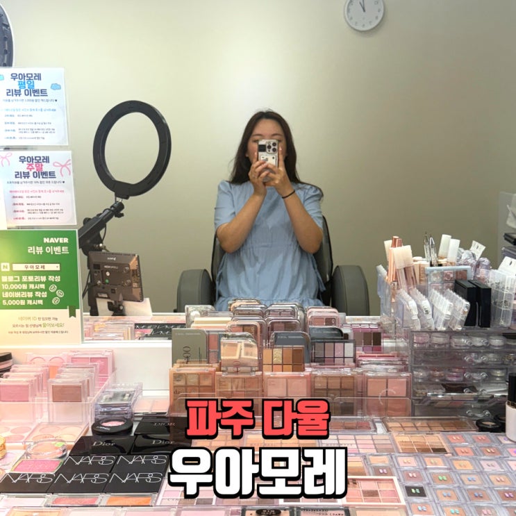  [파주메이크업 운정헤어메이크업] 1인샵 우아모레 데일리 시술후기