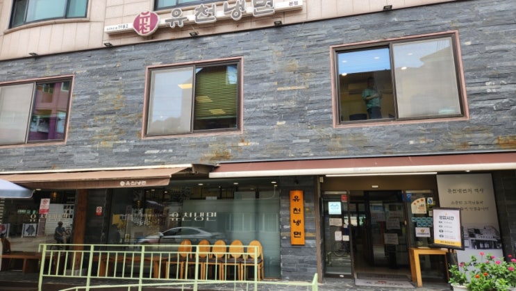  40년 전통의 품격! 송파 풍납동 유천냉면, 서울식 냉면의 진수를 맛보다 (2025년 최신 정보)