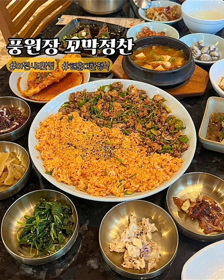  부산 마린시티 맛집 풍원장 꼬막정찬 해운대 오션뷰 가족외식 한정식