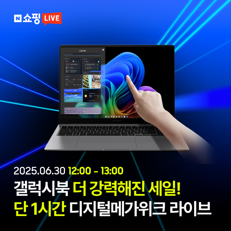  [쇼핑라이브] 6월 마지막 특가 찬스! 30일 12시 삼성노트북 디지털어워즈 라이브