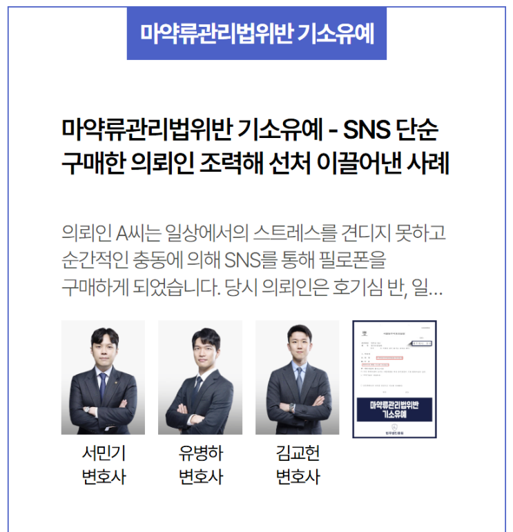  마약류관리법위반 기소유예 - SNS 마약 구매로 입건된 초범, 변호인 조력으로 선처