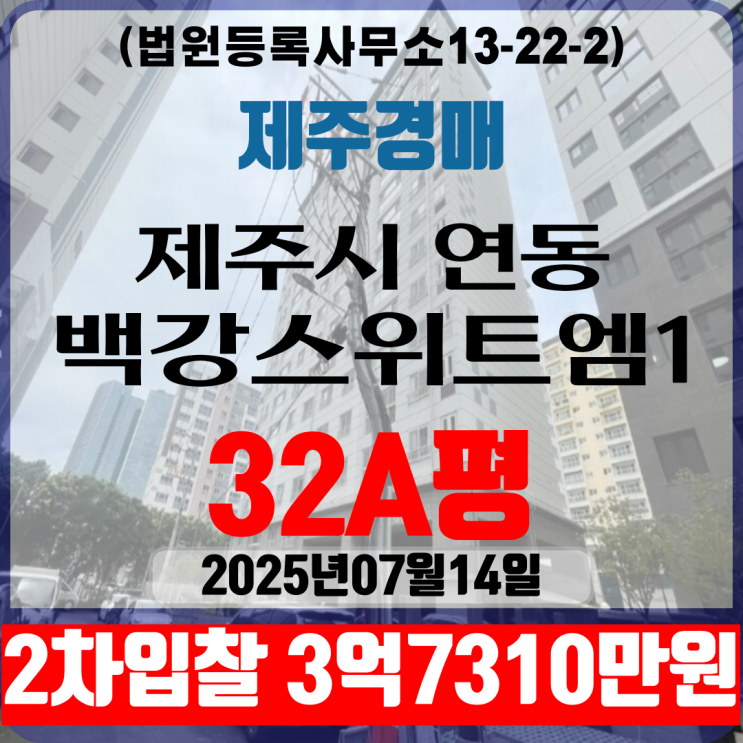 제주아파트 법원경매 연동백강스위트엠1차 32A평 2차입찰 남향