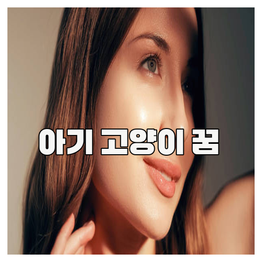 아기 고양이 꿈에 담긴 의미와 해석
