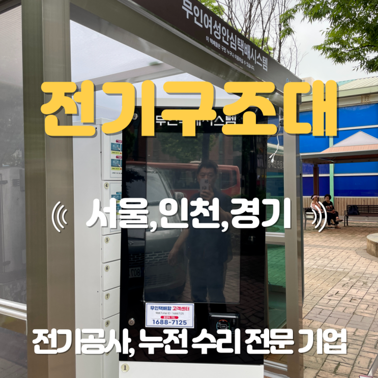 가좌동 전기공사 업체 무인 택배함 콘센트 설치