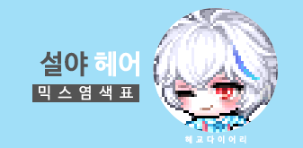 [KMS 캐시] 메이플스토리 설야 헤어 - 일반 50:50 믹스염색표(믹염)