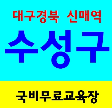 건설안전이수교육 대학생 아르바이트 단기 취업