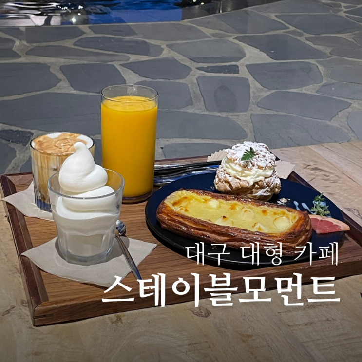  대구대형카페 스테이블모먼트 화원점 아이스크림 맛집 달성군카페