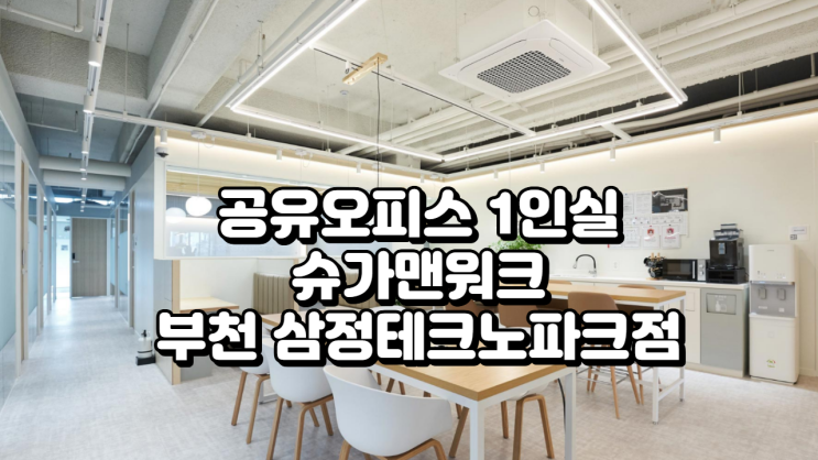  경기 부천시 공유오피스 1인실 추천! 슈가맨워크 부천 삼정테크노파크점 상세 리뷰