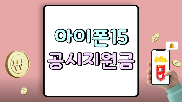 아이폰15 공시지원금 보조금 포함된 최신 가격 아이폰15 공시지원금 보조금 포함된 최신 가격