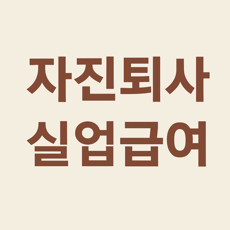 임금체불로 퇴사했나요? 자진퇴사 실업급여 받는 법 총정리!