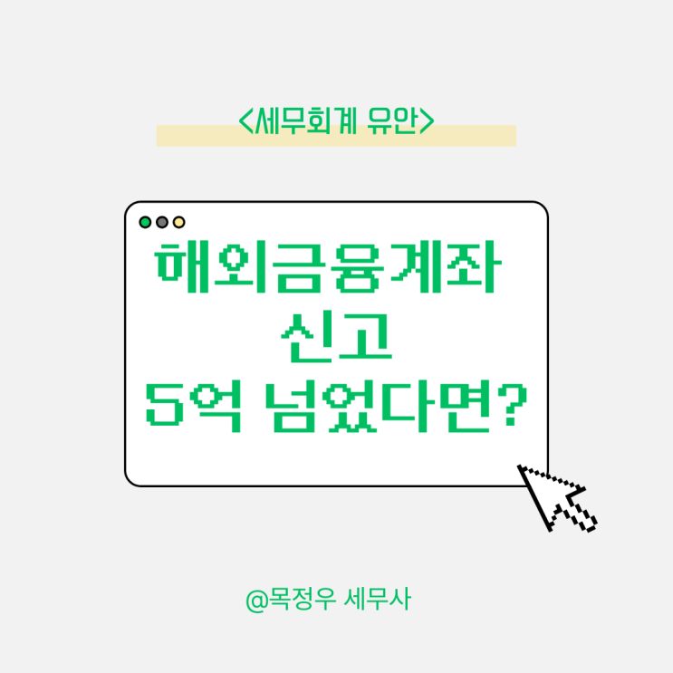  해외금융계좌 신고, 5억 넘으면 반드시 챙겨야 하는 이유