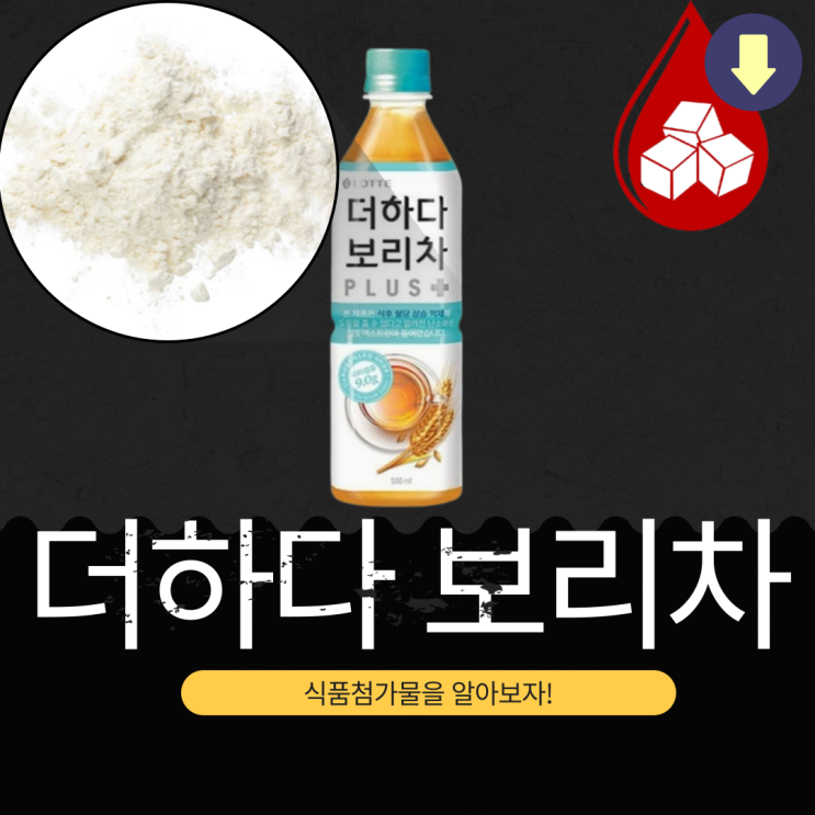  더하다보리차PLUS 분석과 영양성분 완벽 정리 (2025년 기준)