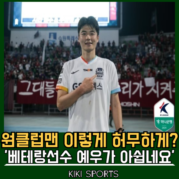 <b>기성용 포항이적</b> 충격, 허무하네요.. FC 서울 원클럽맨 베테랑... 