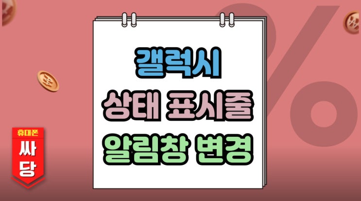  갤럭시 상태 표시줄 알림창 업데이트 이전 변경법