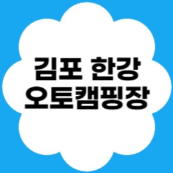 서울 근교 감성 캠핑 명소✨ 김포한강오토캠핑장 완전정복!