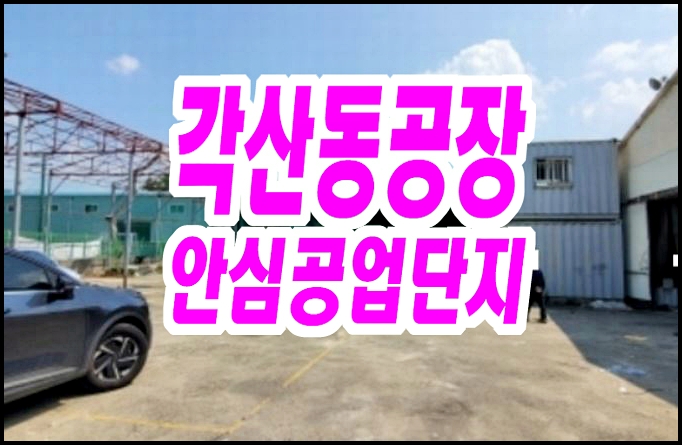  대구공장경매 동구 각산동 안심공업단지내 공장 창고