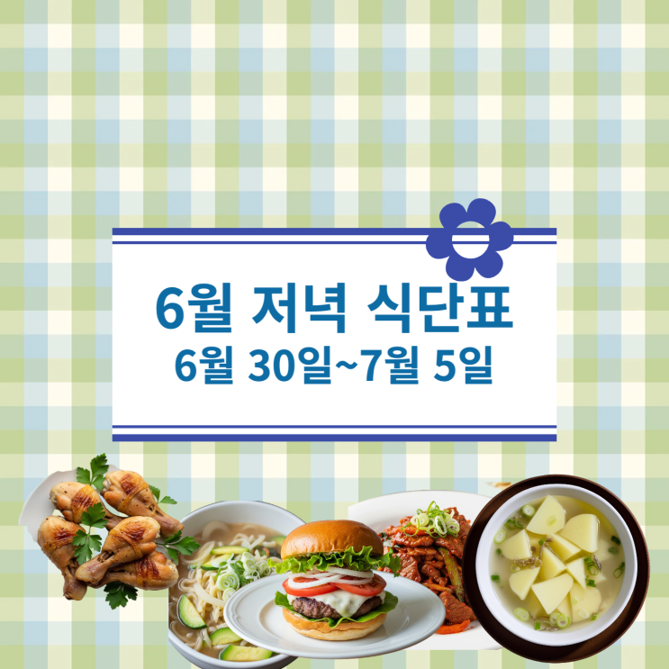  [7월 식단표] 저녁식사메뉴 : 6월30일(월)~7월5일(토)