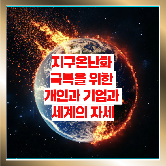  지구온난화 극복을 위한 개인과, 기업과, 세계의 자세