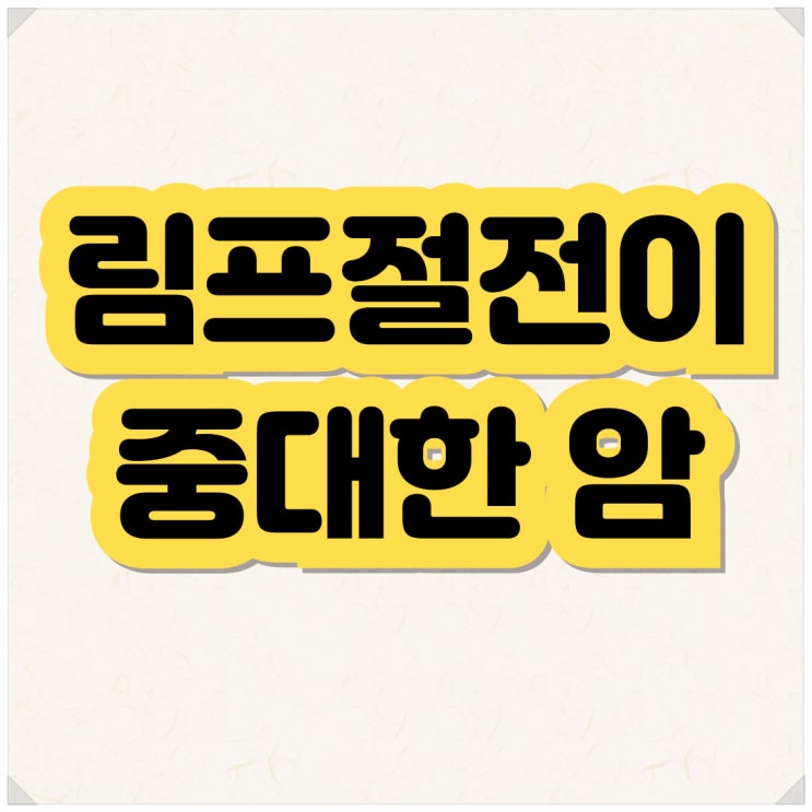 중대한암 보험금 림프절 전이암 진단시 분쟁 해결 가능합니다.