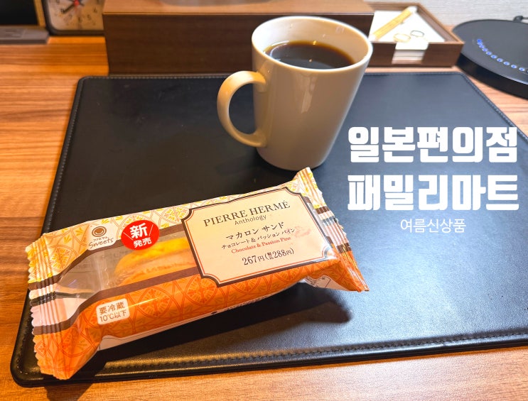  2025년 일본 편의점 여름 신제품 마카롱 샌드와 커피