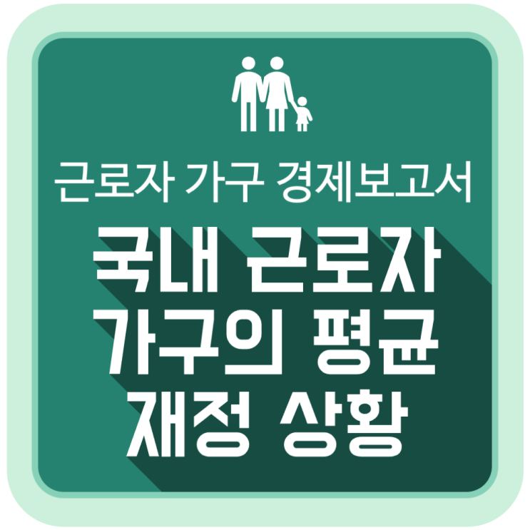 국내 근로자 가구의 평균적인 재정상황 (2025 근로자 가구경제보고서) 국내 근로자 가구의 평균적인 재정상황 (2025 근로자 가구경제보고서)