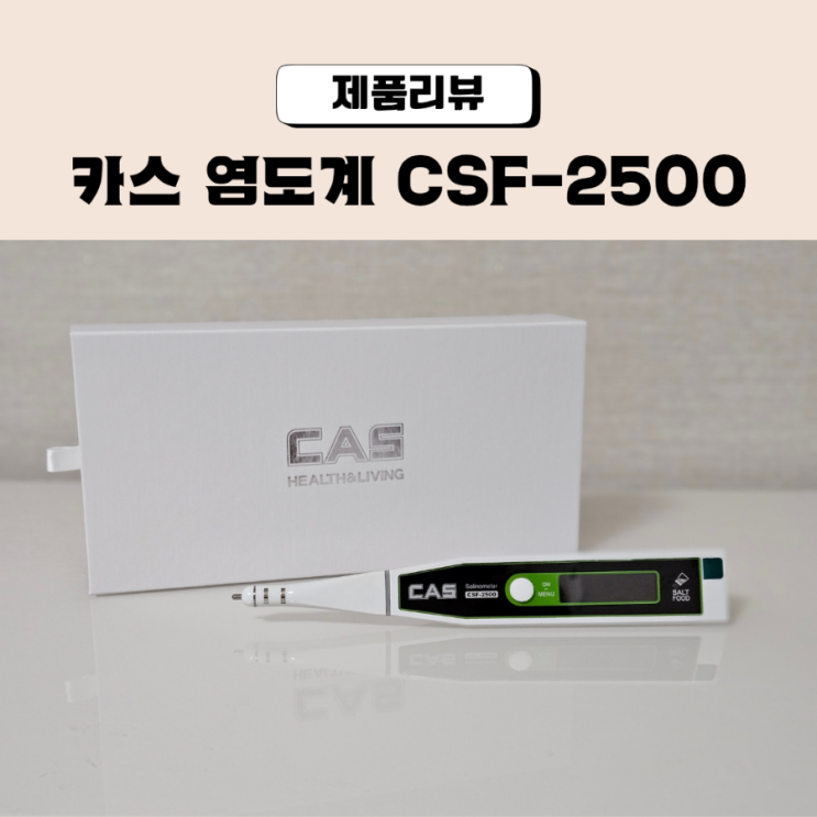  저염식 염도 측정 카스 염도계 CSF-2500