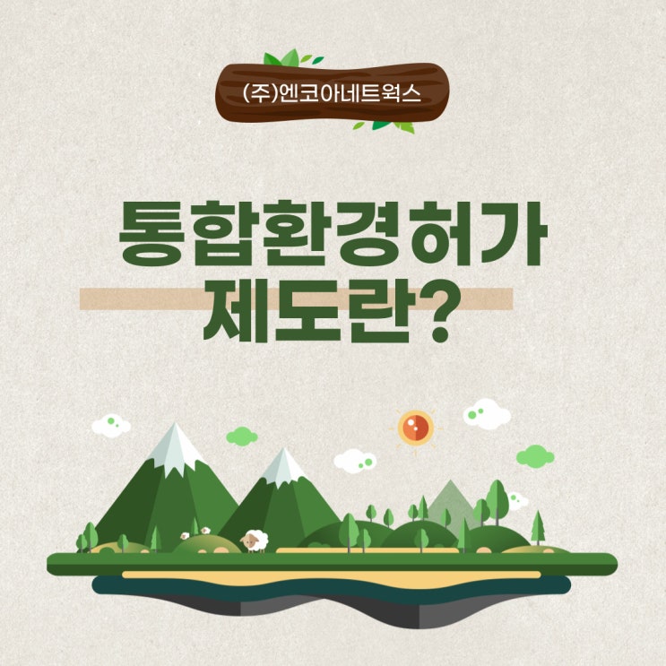  [통합환경허가] 통합환경인허가란?