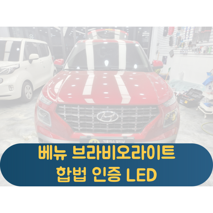  베뉴 합법인증led 브라비오 9005(HB3) 전조등 장착