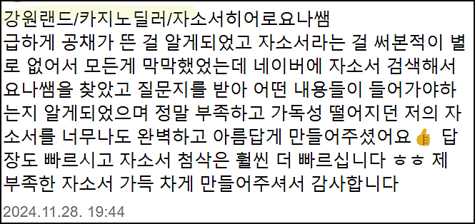  강원랜드 채용, 자기소개서 쓰는법, 자소서 작성법