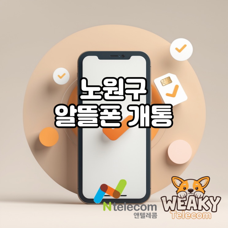  노원구알뜰폰 개통 온라인으로 5분 만에 끝내보자!