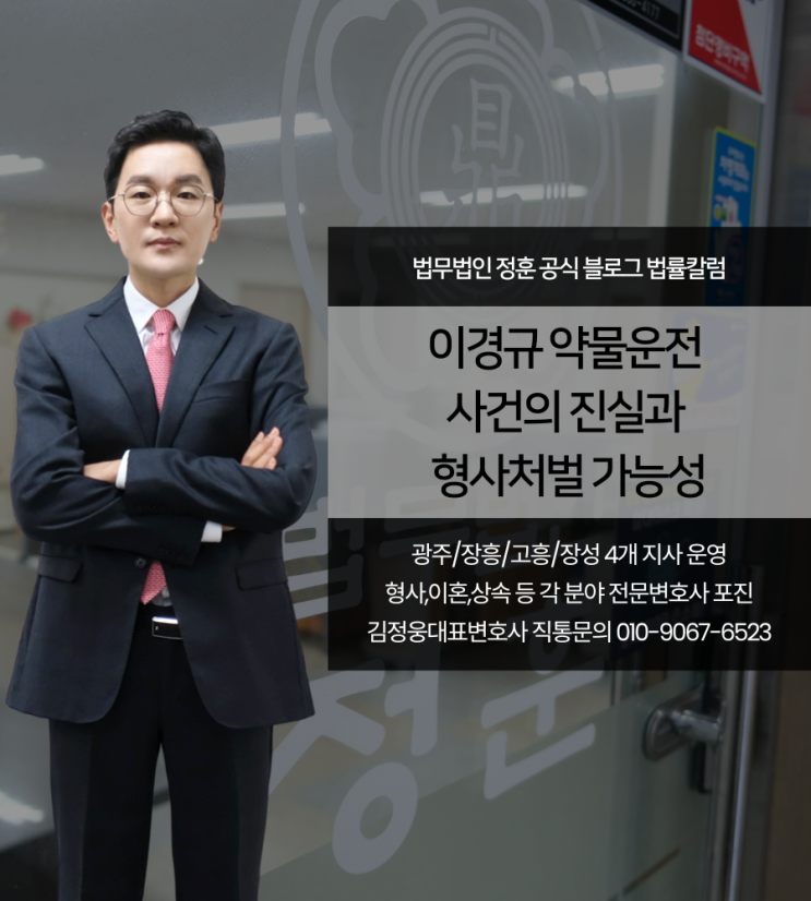 이경규 약물운전 사건의 진실과 형사처벌 가능성 광주로펌