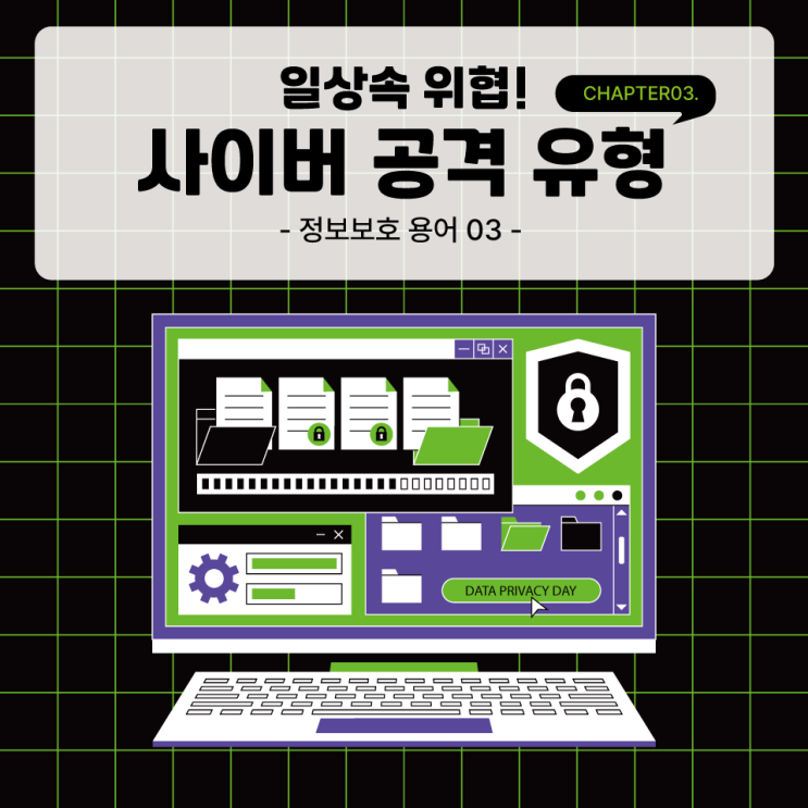  [정보보호용어 03] 알아두면 막을 수 있다! 꼭 알아야 할 4가지 사이버 공격 유형