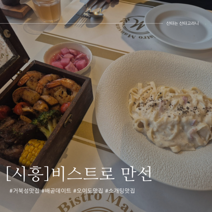 시흥 거북섬 맛집 비스트로만선 파스타와 우대갈비 오션뷰맛집 성공적 데이트코스!