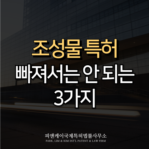  조성물 특허, 빠져서는 안 되는 3가지