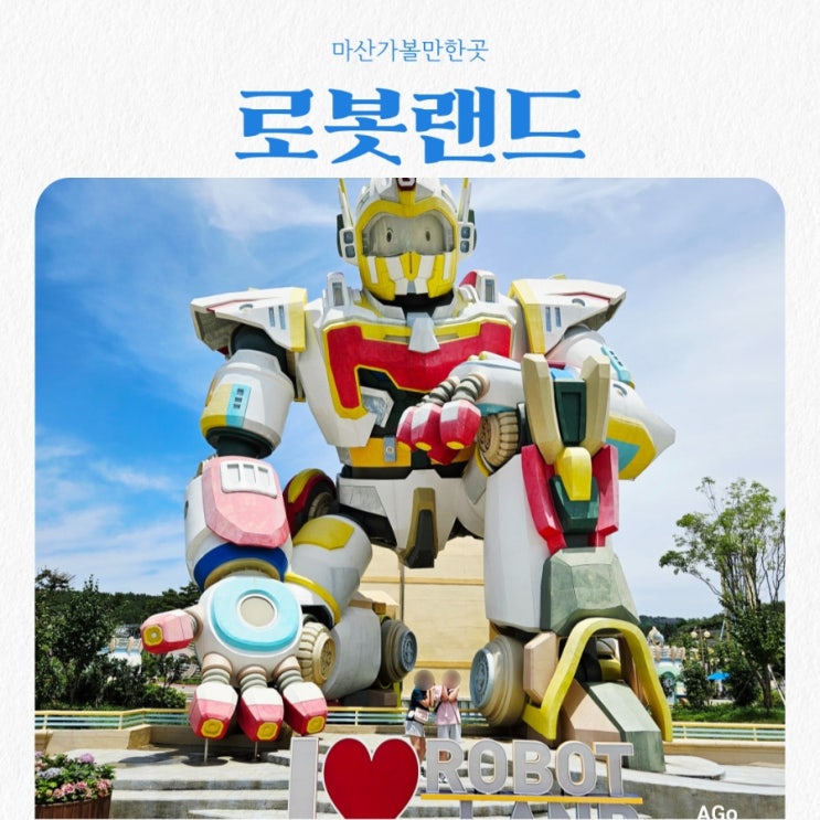  마산가볼만한곳 로봇랜드 feat 가성비 좋은 놀이공원