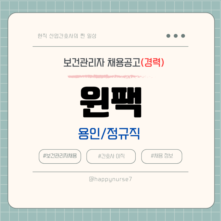  [정규직,경력] 윈팩 보건관리자 채용(기업리뷰, 연봉 정보, 경기도 용인시 근무)