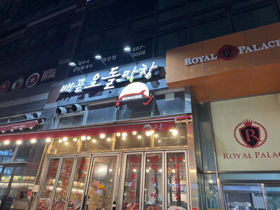 오돌막창 배곧 사진 1