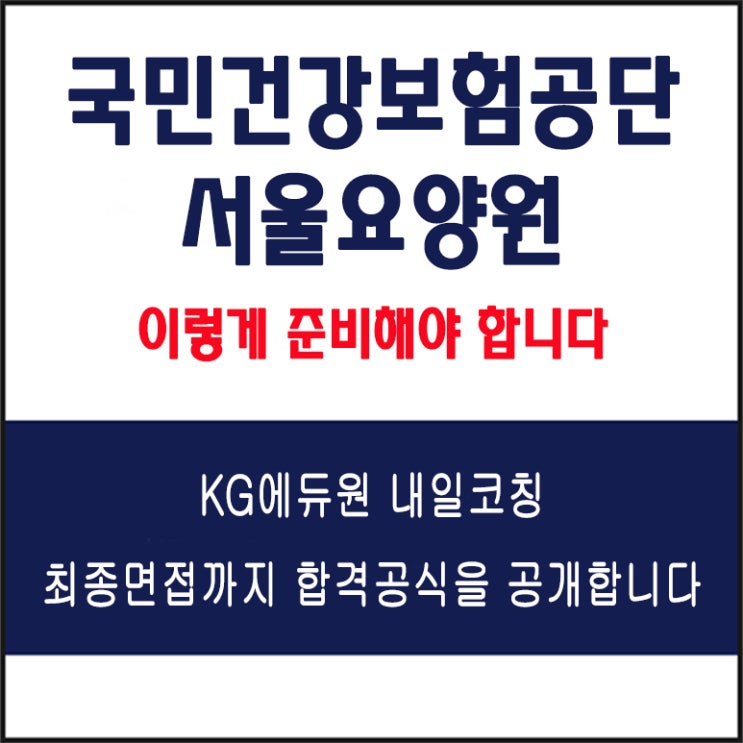  국민건강보험공단 서울요양원 면접 준비 방법과 합격 전략, 모의 면접 예상 질문 및 답변 예시와 실제 후기