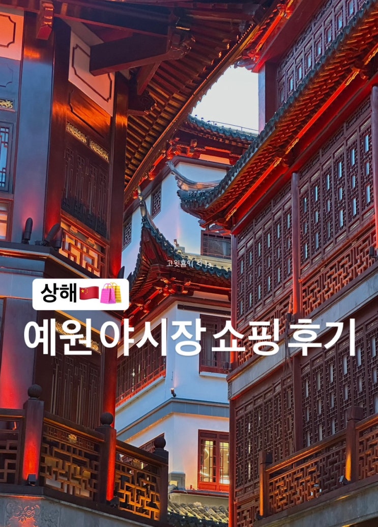  상해) 상하이 예원 야시장 기념품 쇼핑 후기