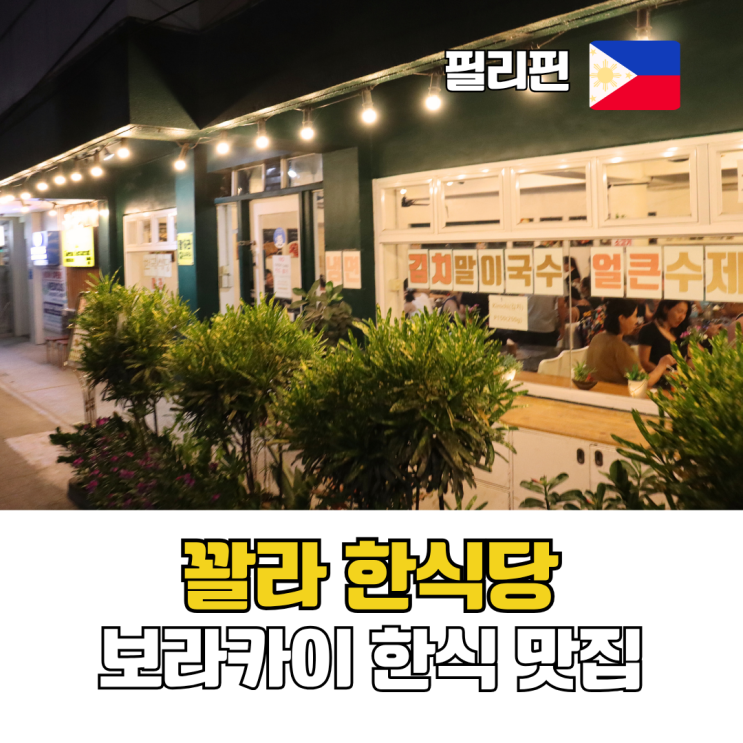  보라카이 맛집 추천 스테이션2 삼겹살 한식 맛집 꽐라 한식당