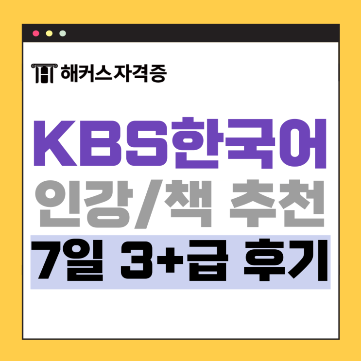 KBS한국어능력검정시험 일주일 독학 3+등급 합격후기 +인강/책 추천 KBS한국어능력검정시험 일주일 독학 3+등급 합격후기 +인강/책 추천