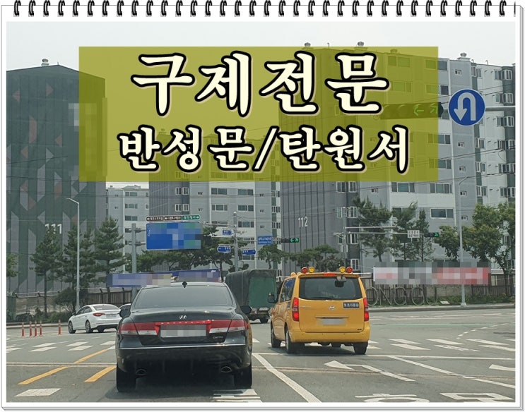 음주운전 반성문 탄원서 작성 대필 대행 전문 행정사 / 면허구제까지