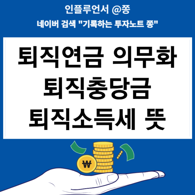 퇴직연금 의무화 퇴직충당금 퇴직소득세 뜻 차이