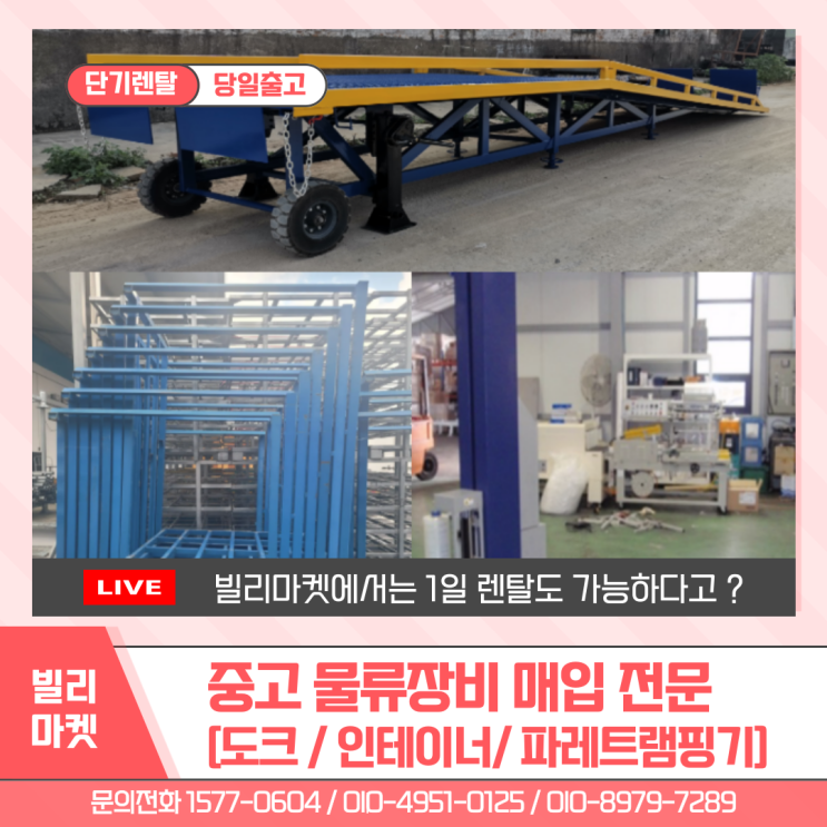 중고 물류장비 도크 /인테이너/파레트랩핑기 외 최고가 매입 전문 렌탈 임대