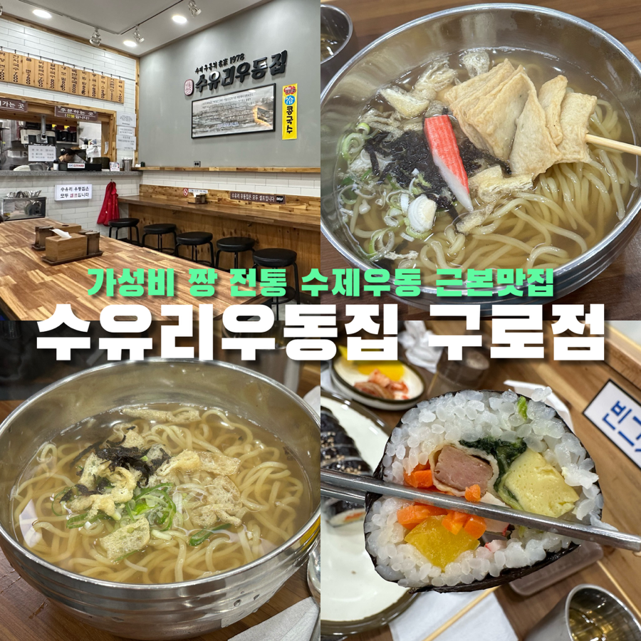 수유리우동집 구로점 사진 1