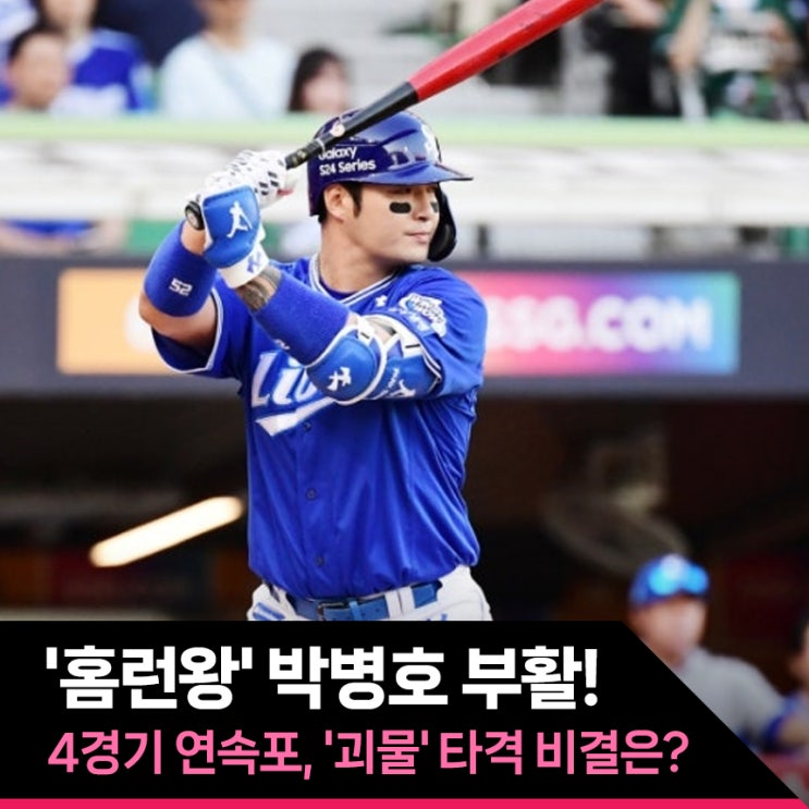 '<b>홈런</b>왕'<b>박병호</b> 부활! 4경기 연속포, 6월의 '괴물' 타격 비결은?