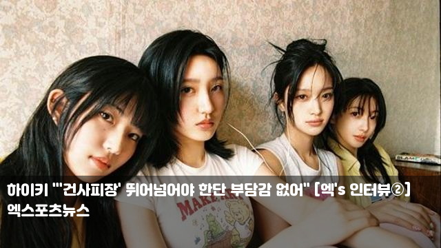 돌아온 <b>하이키</b>, 이번엔 순수+청량…”<b>서머퀸</b> 욕심나”... 