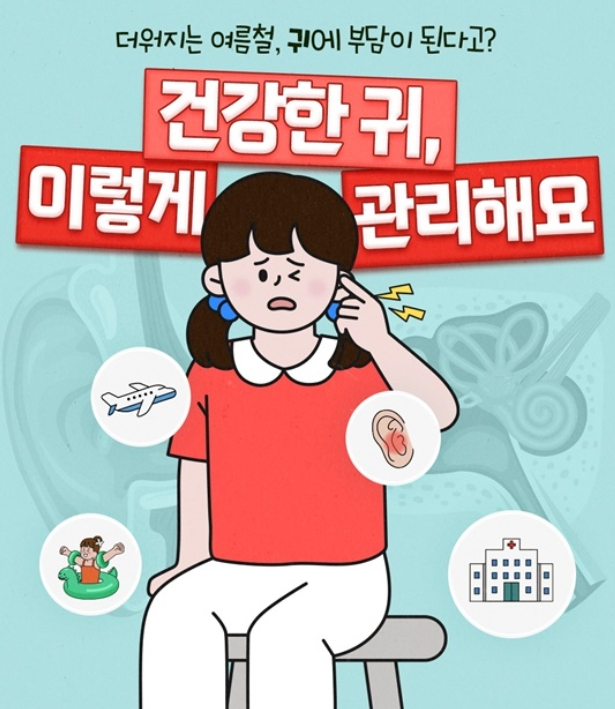  여름철, 귀 건강 괜찮으신가요?