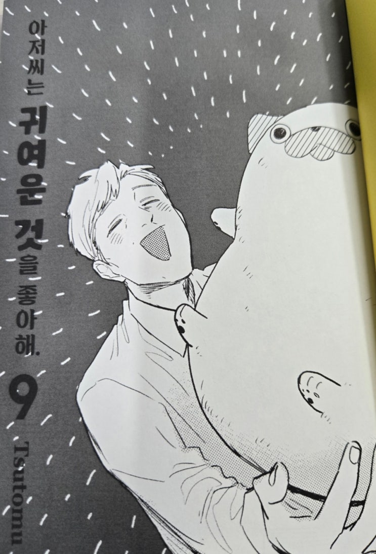  (덕질•일상•힐링만화 후기) 아저씨는 귀여운 것을 좋아해 9권