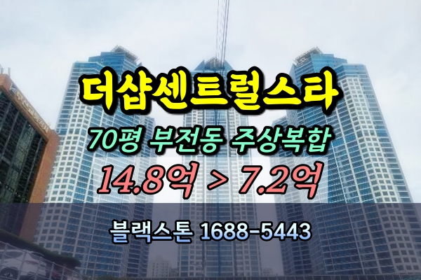  부전동 더샵 센트럴스타 경매 70평 고층 [2024타경5645]